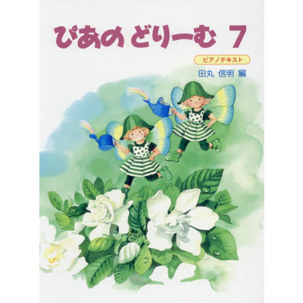 楽譜　ぴあのどりーむ　　　７
