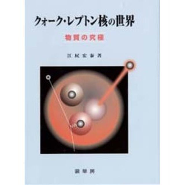クォーク・レプトン核の世界　物質の究極