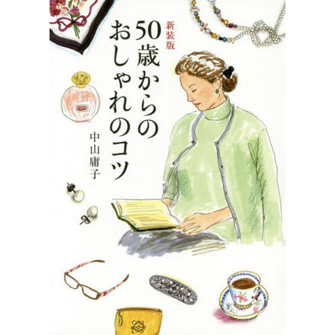５０歳からのおしゃれのコツ「新装版」