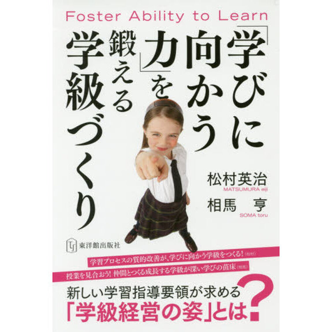 「学びに向かう力」を鍛える学級づくり