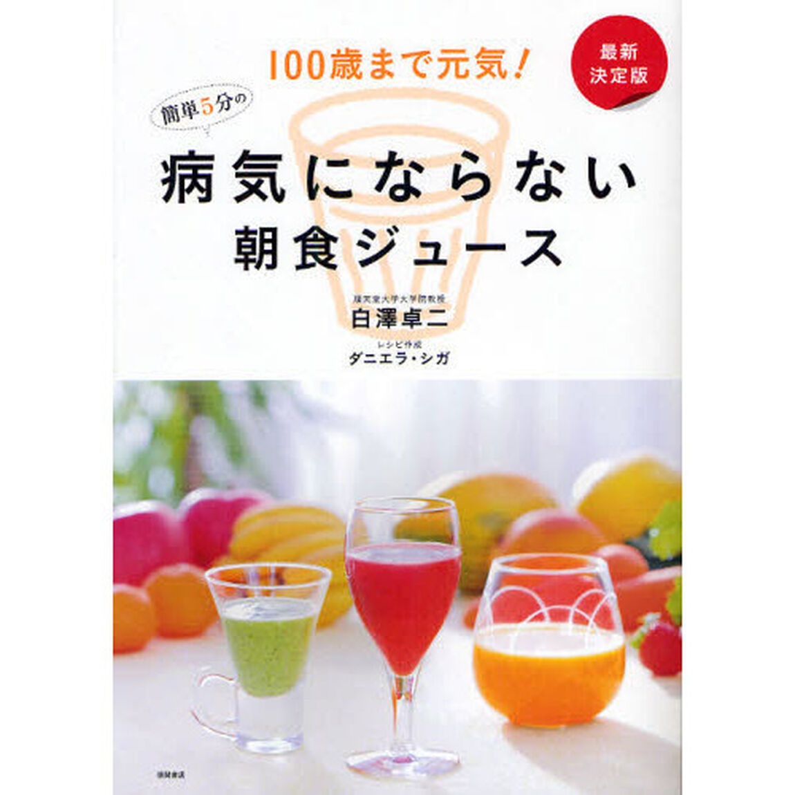 簡単５分の病気にならない朝食ジュース　１００歳まで元気！　最新決定版