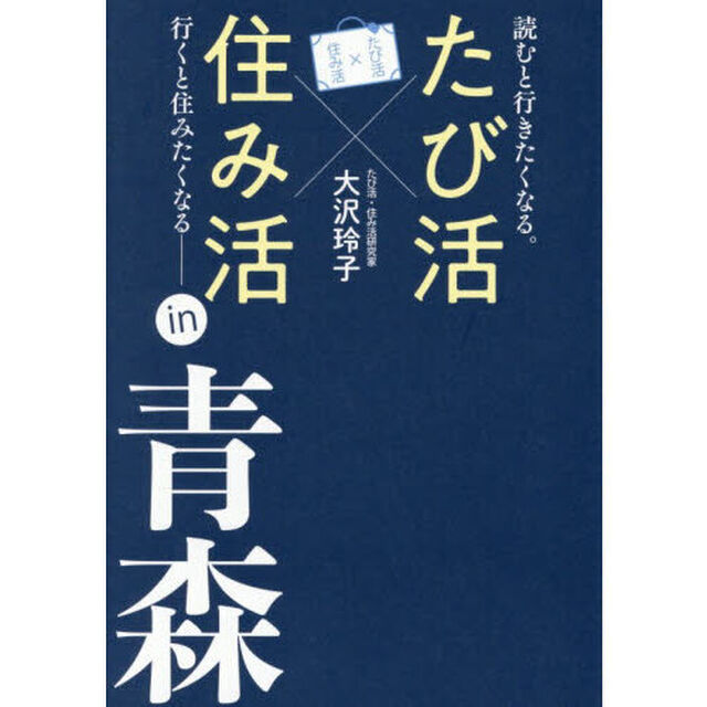 たび活&times;住み活ｉｎ青森　読むと行きたくなる。行くと住みたくなる
