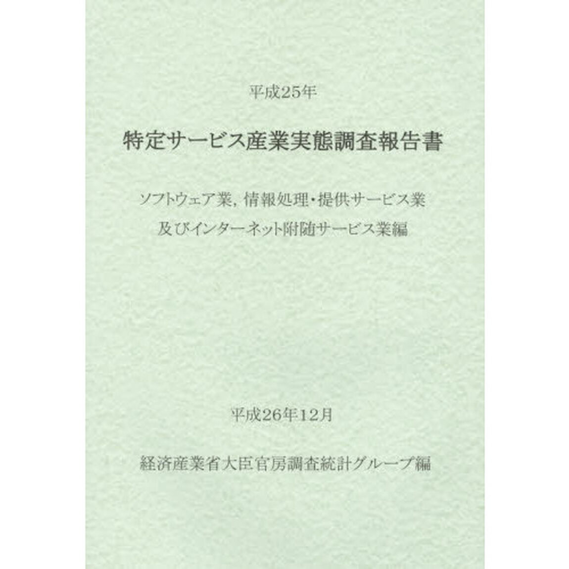 特定サービス産業実態調査報告書　ソフトウェア業，情報処理・提供サービス業及びインターネット附随サービス業編平成２５年