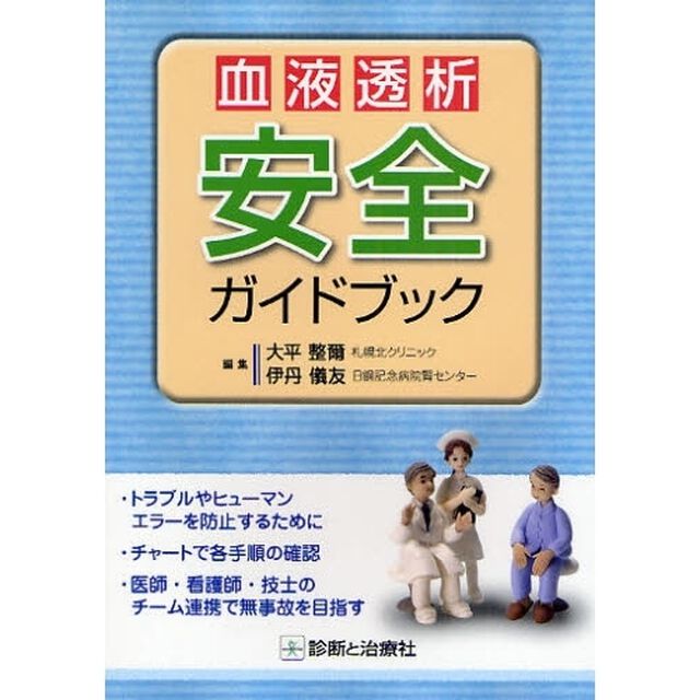 血液透析安全ガイドブック