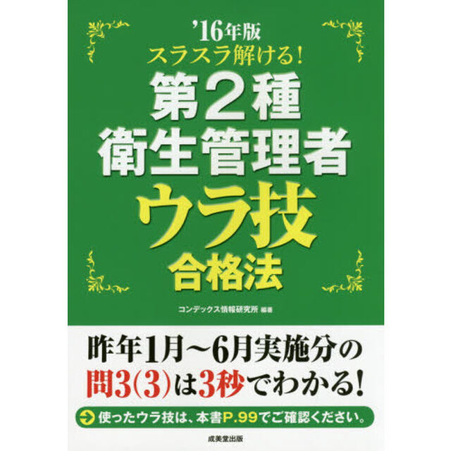 スラスラ解ける！第２種衛生管理者ウラ技合格法　&rsquo;１６年版