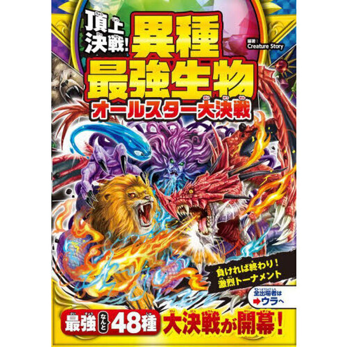 頂上決戦！異種最強生物オールスター大決戦
