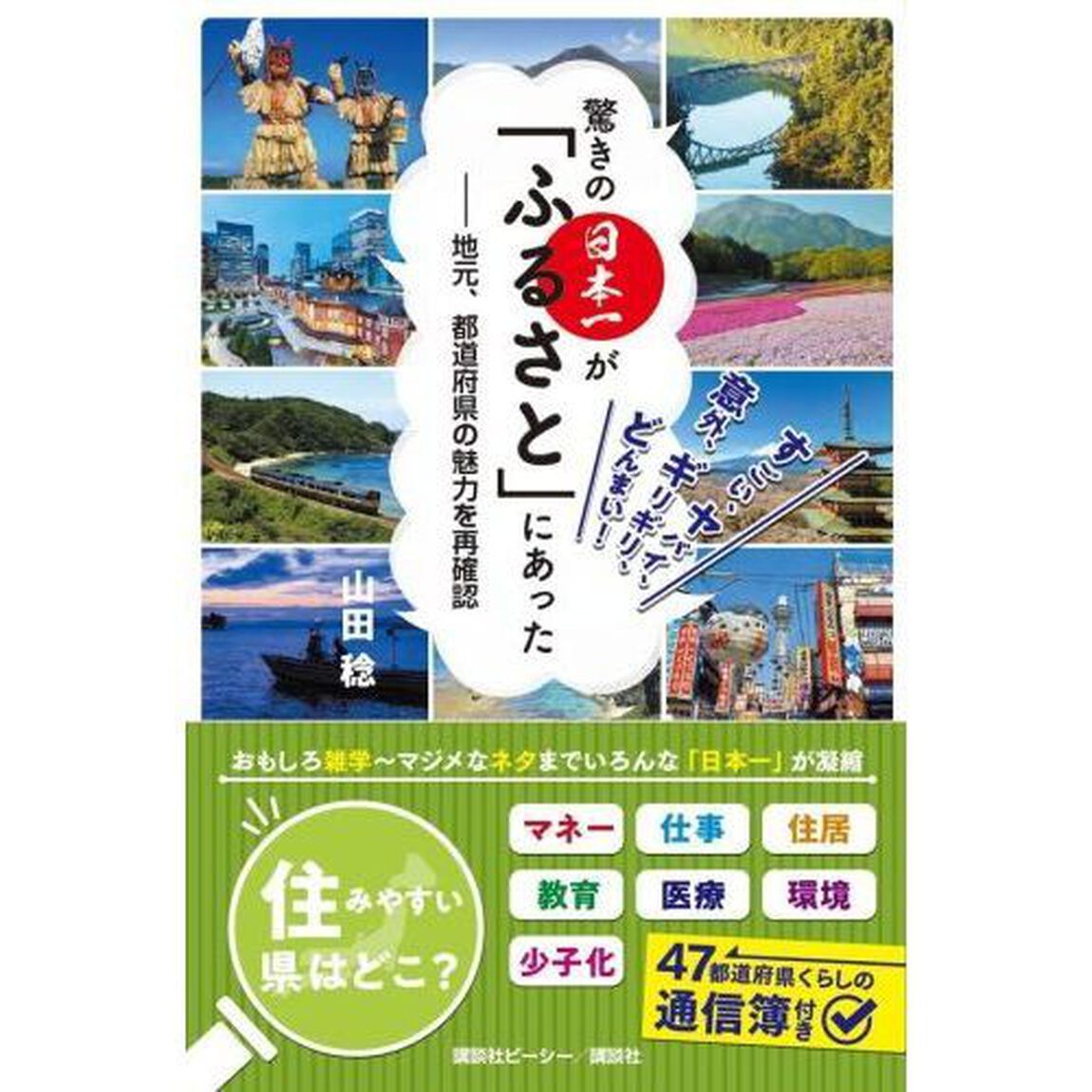 驚きの日本一が「ふるさと」にあった　地元、都道府県の魅力を再確認　すごい、ヤバイ、意外、ギリギリ、どんまい！