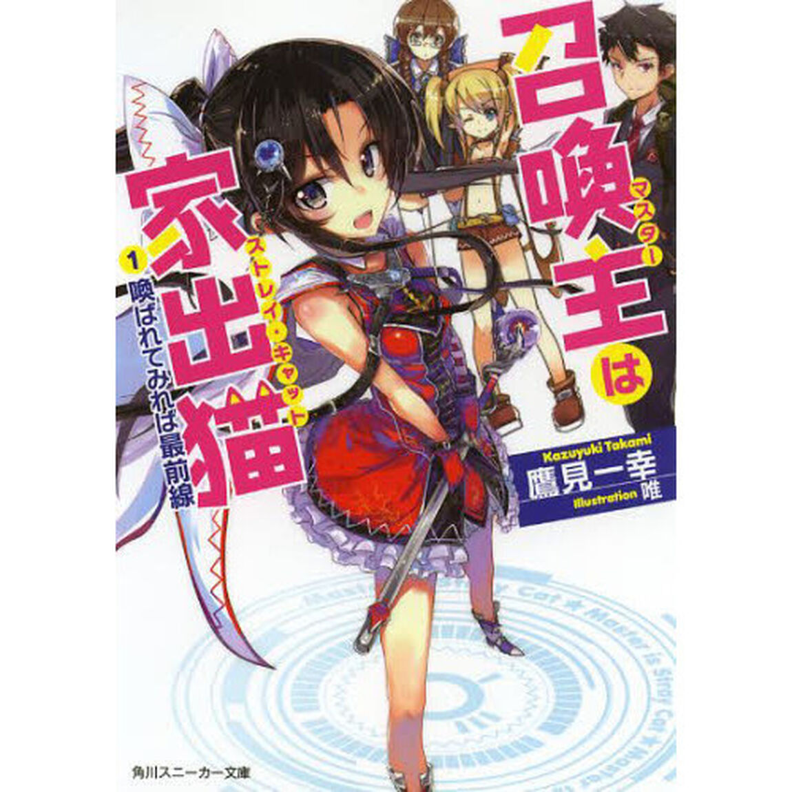 召喚主は家出猫　　　１　喚ばれてみれば最