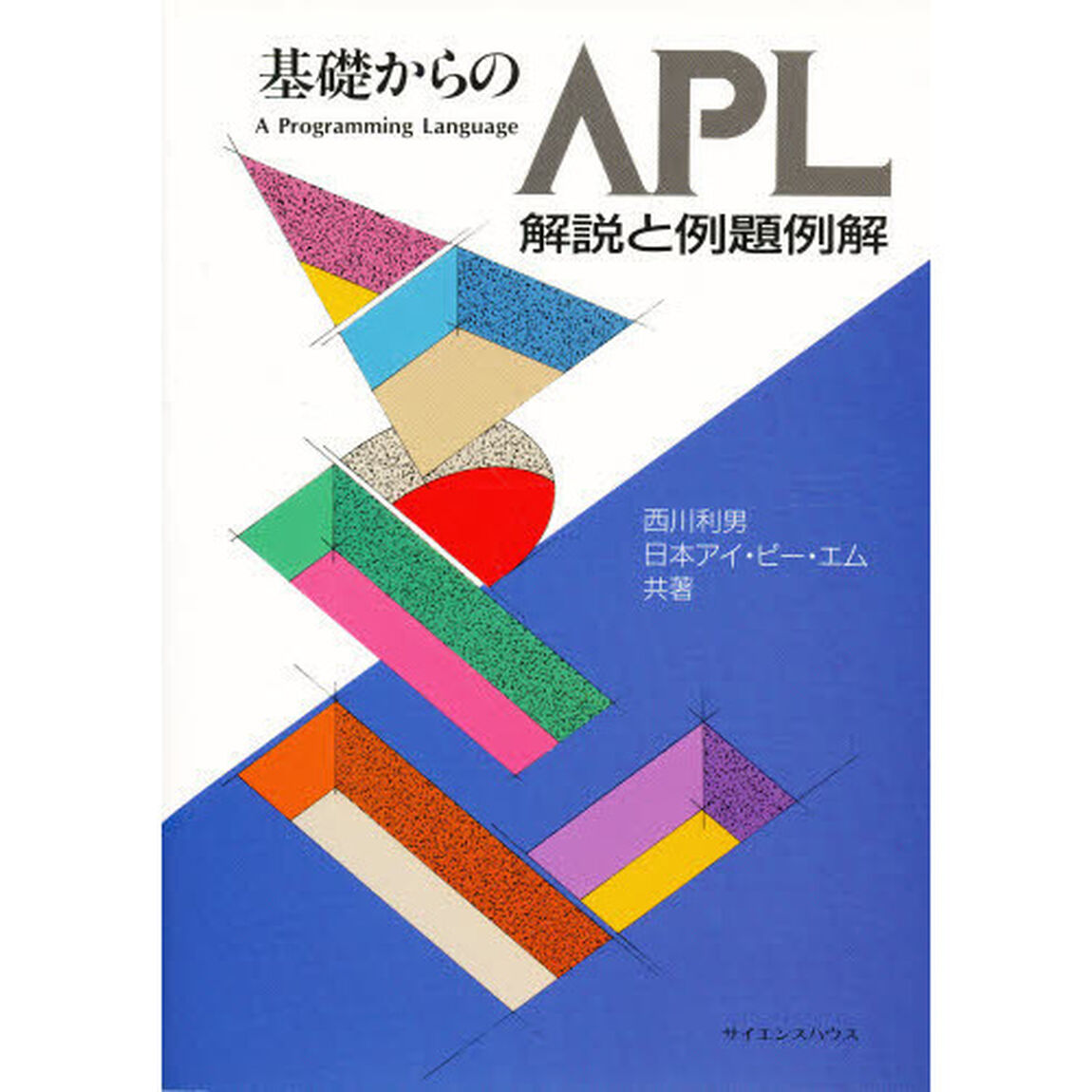 基礎からのＡＰＬ　解説と例題例解