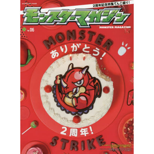 モンスターマガジン　Ｎｏ．０６「愛されて２周年まだまだ進化する『モンスト』に乗り遅れるな！」