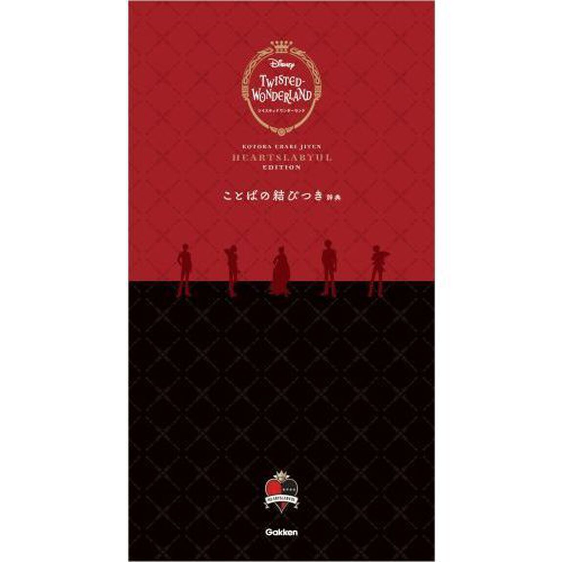ことばの結びつき辞典　ディズニーツイステッドワンダーランド　ハーツラビュルエディション