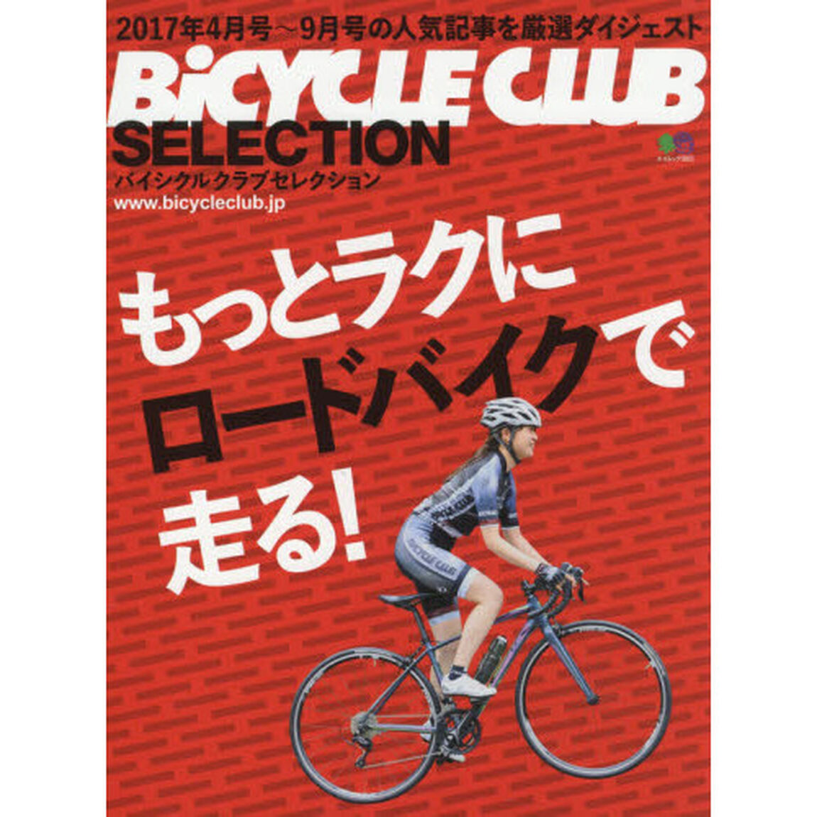 もっとラクにロードバイクで走る！　バイシクルクラブセレクション
