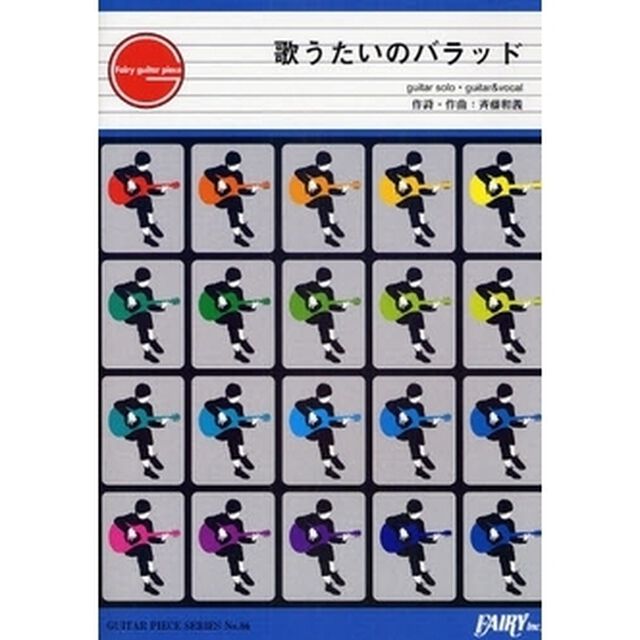 楽譜　歌うたいのバラッド　斉藤和義