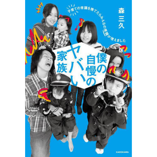 僕の自慢のヤバい家族 子育ての常識を捨てたらみんなの笑顔が増えまし
