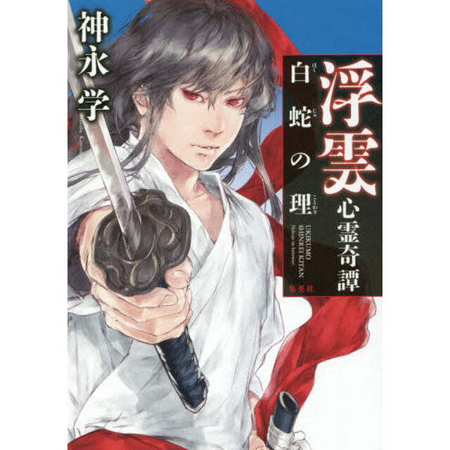 浮雲心霊奇譚　〔４〕「白蛇の理」