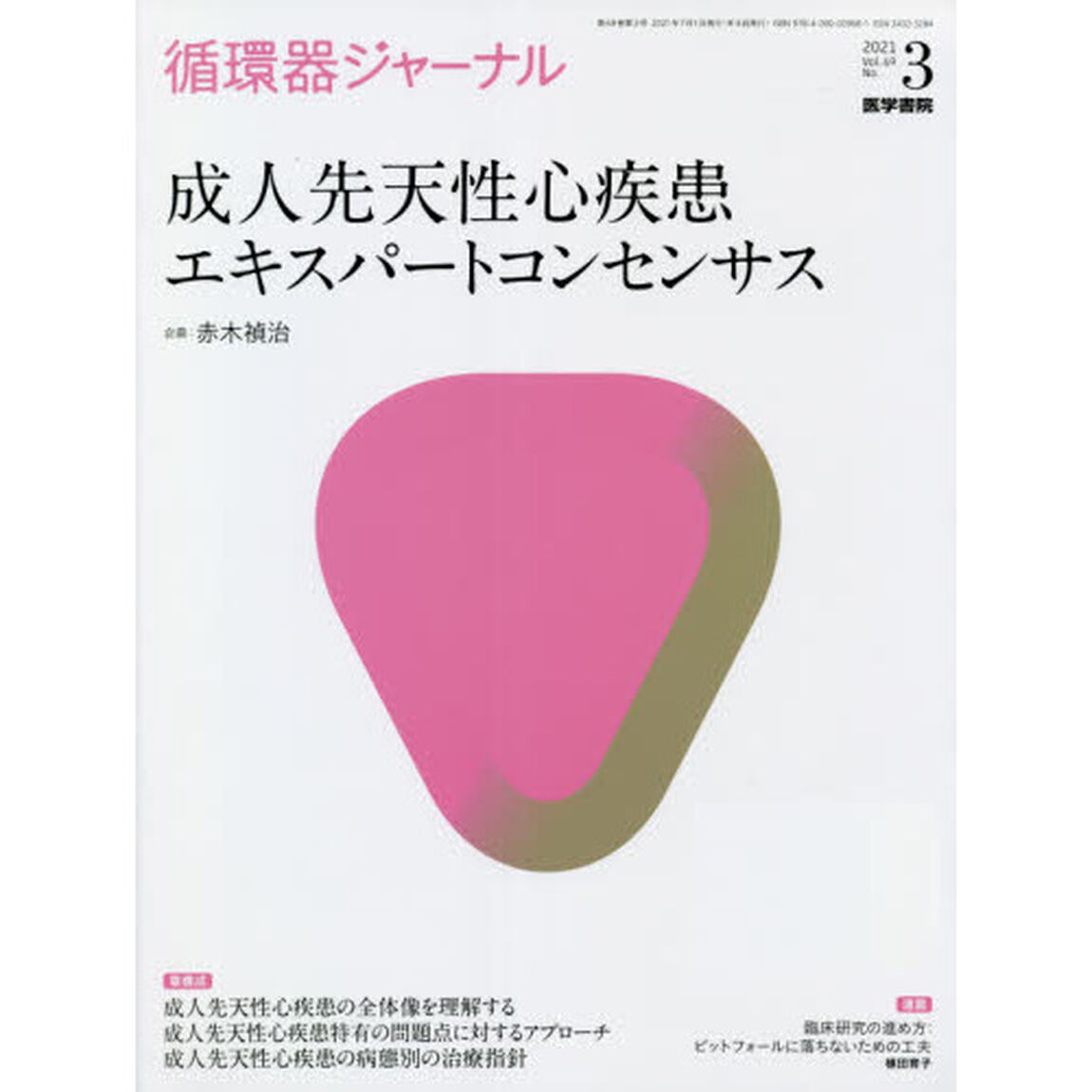 循環器ジャーナル　Ｖｏｌ．６９Ｎｏ．３（２０２１）「成人先天性心疾患エキスパートコンセンサス」