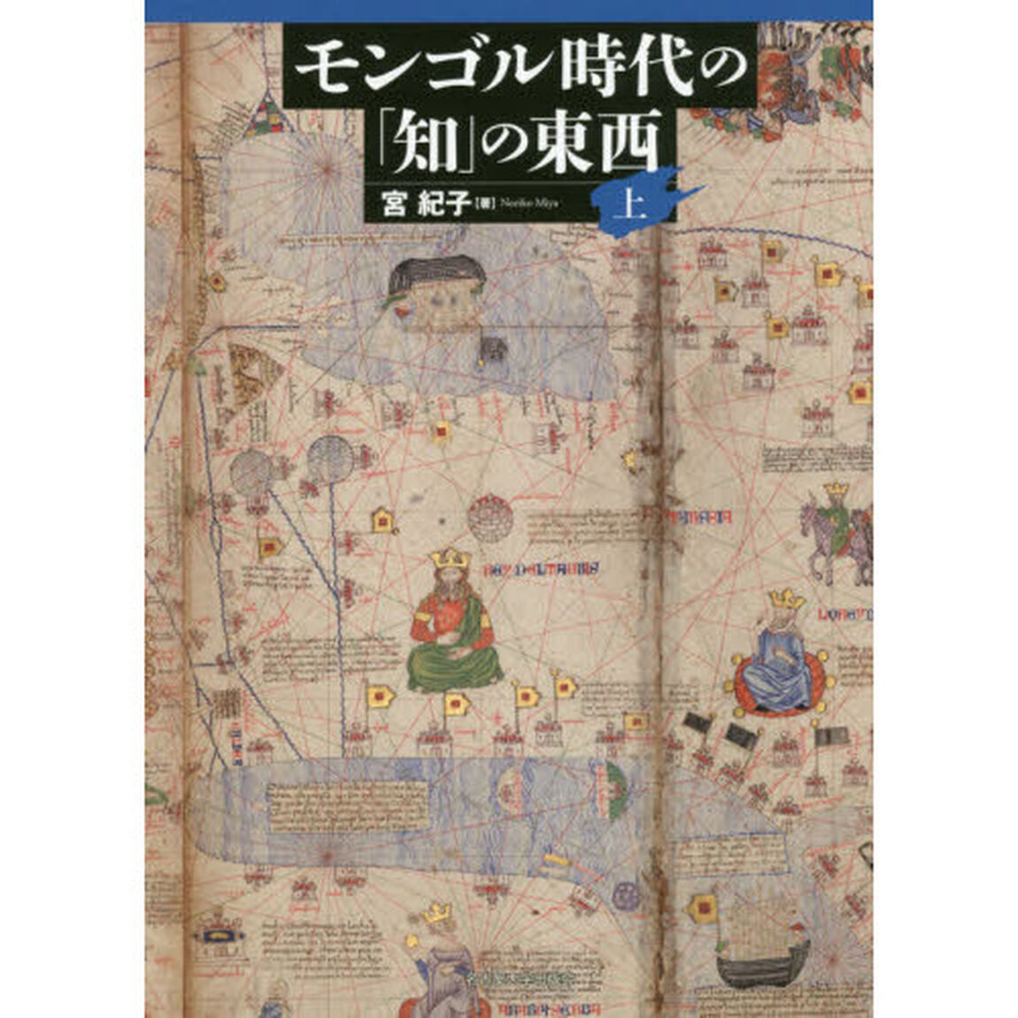モンゴル時代の「知」の東西　上