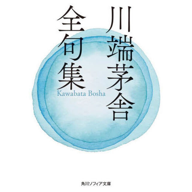 川端茅舎全句集