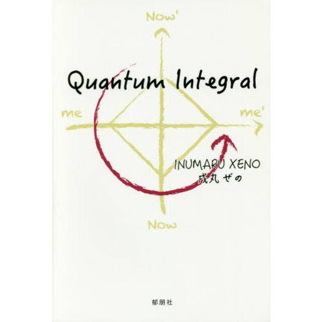 Ｑｕａｎｔｕｍ　Ｉｎｔｅｇｒａｌ