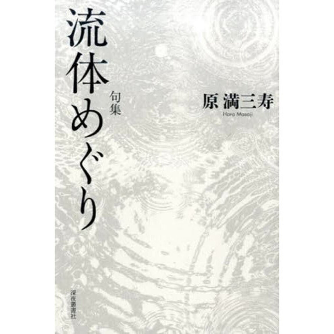 流体めぐり　句集