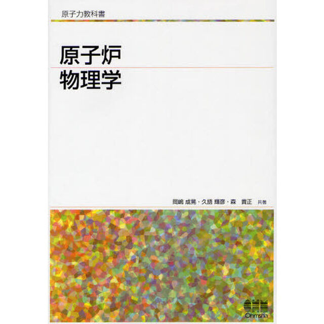 原子炉物理学