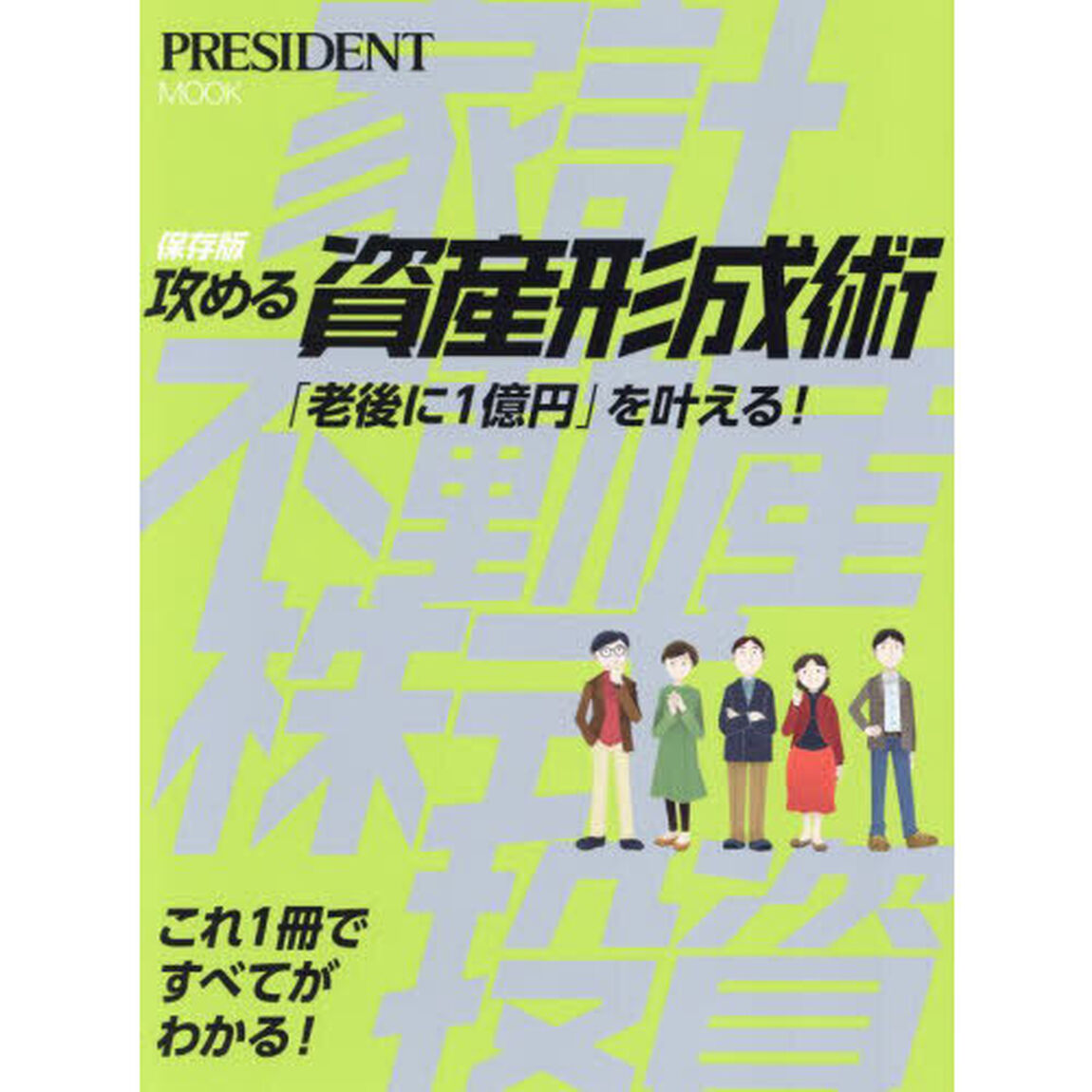 保存版攻める資産形成術　「老後に１億円」を叶える！