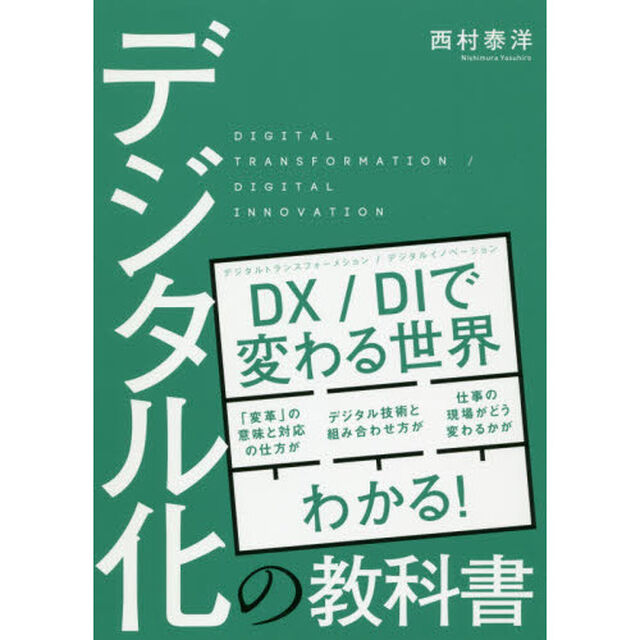 デジタル化の教科書