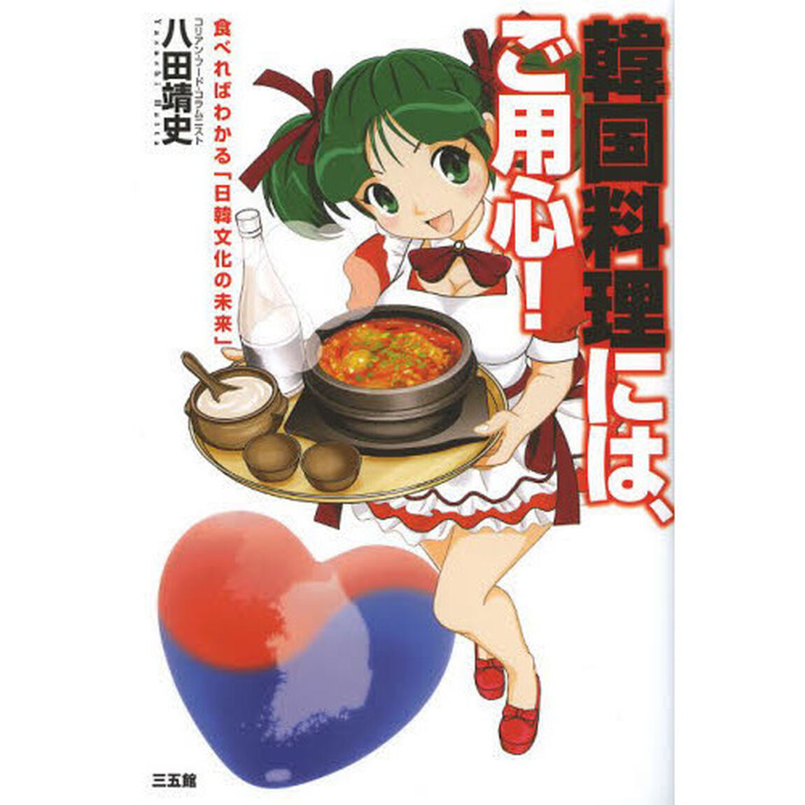 韓国料理には、ご用心！　食べればわかる「日韓文化の未来」