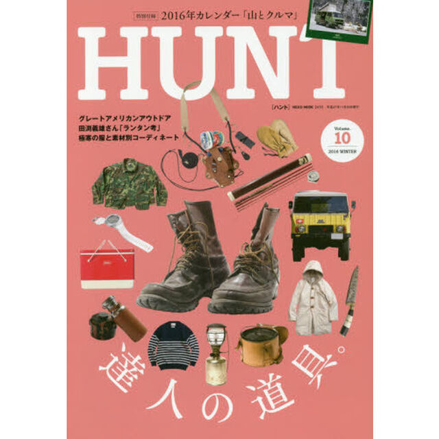 ＨＵＮＴ　Ｖｏｌｕｍｅ．１０（２０１６ＷＩＮＴＥＲ）「達人の道具。」