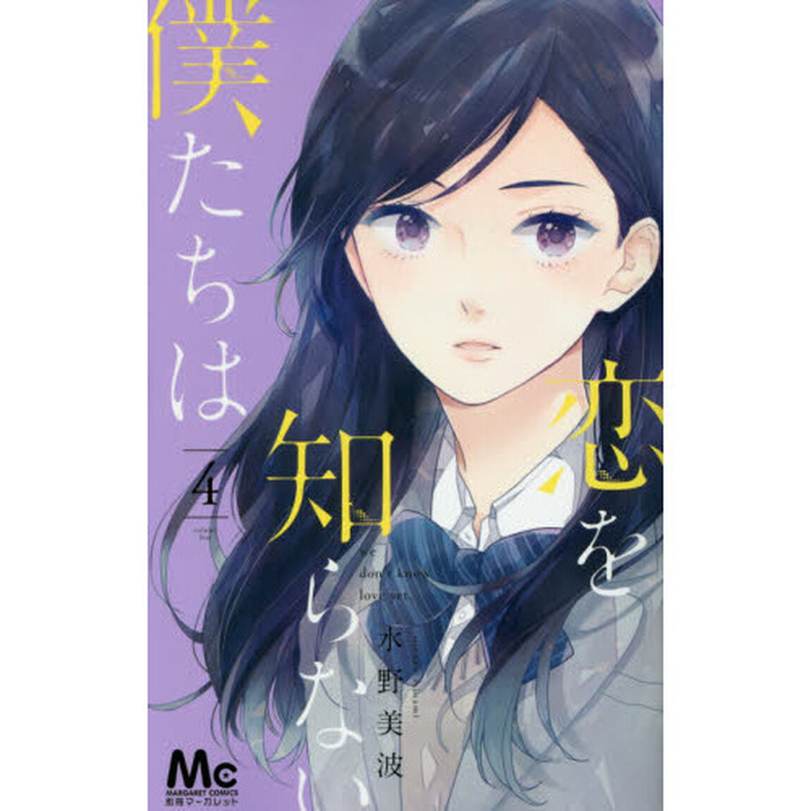 恋を知らない僕たちは　４