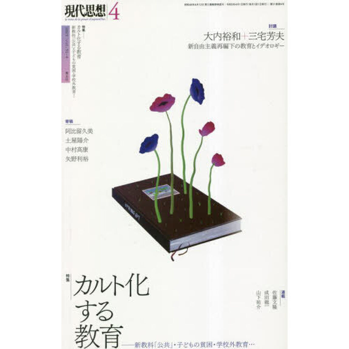 現代思想　ｖｏｌ．５１－４（２０２３）「カルト化する教育　新教科「公共」・子どもの貧困・学校外教育&hellip;」