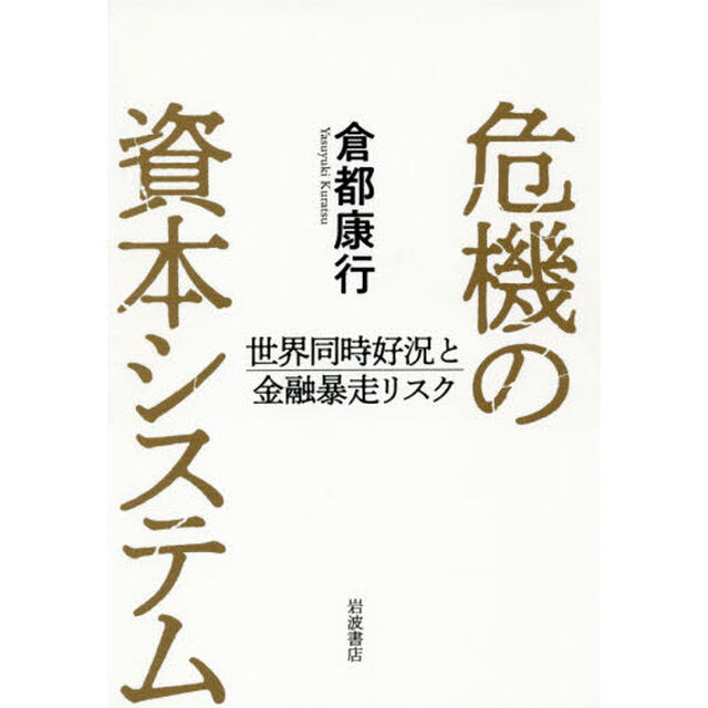 危機の資本システム　世界同時好況と金融暴走リスク