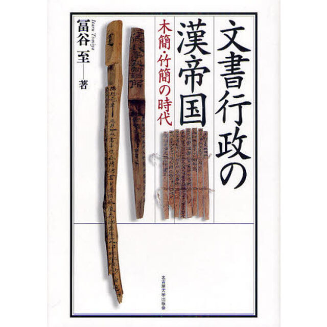 文書行政の漢帝国　木簡・竹簡の時代