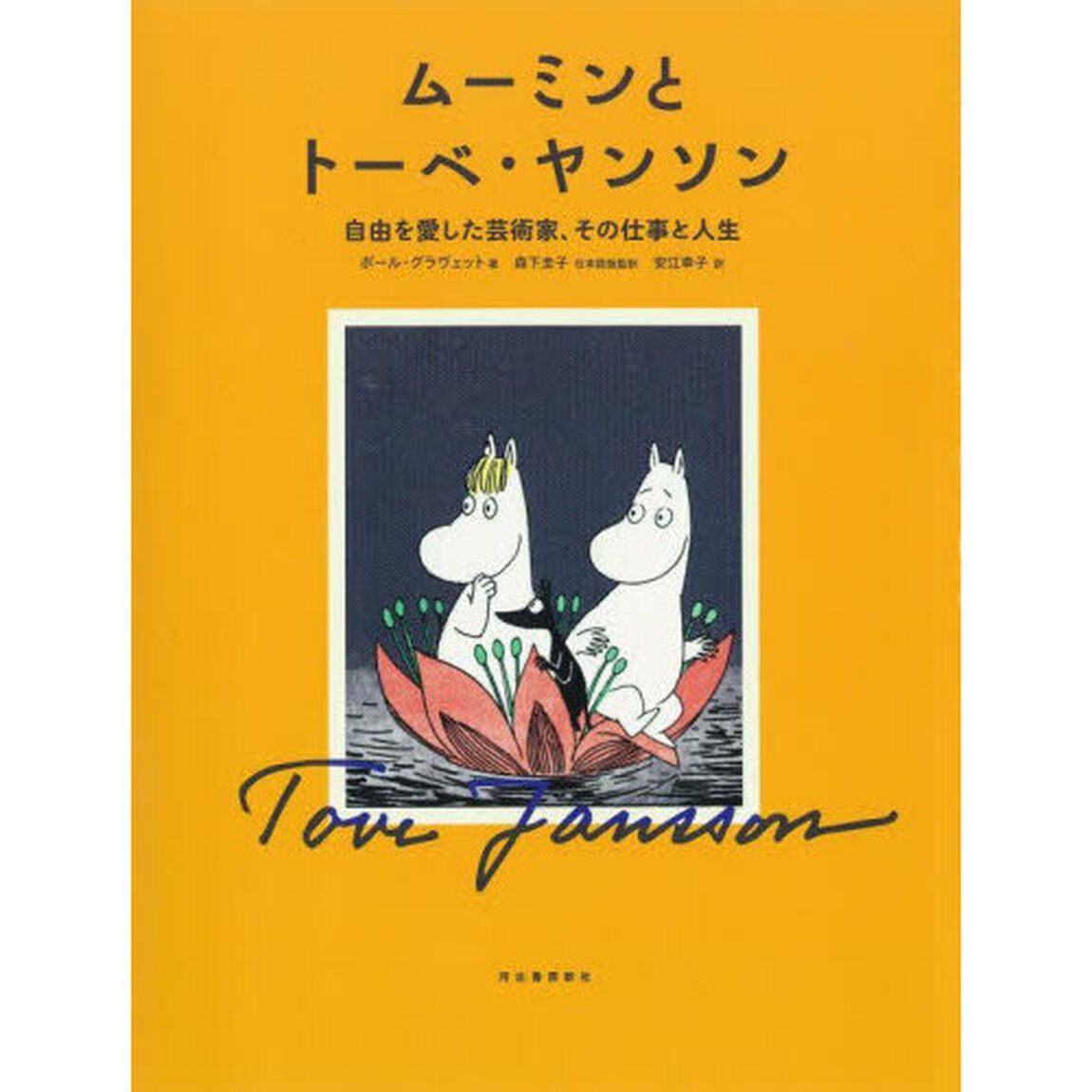 ムーミンとトーベ・ヤンソン　自由を愛した芸術家、その仕事と人生