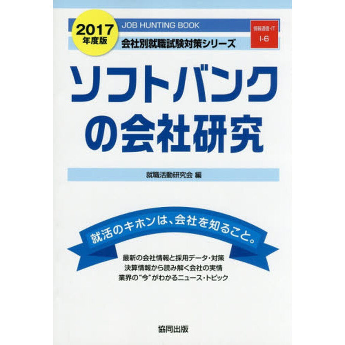 ソフトバンクの会社研究　ＪＯＢ　ＨＵＮＴＩＮＧ　ＢＯＯＫ　２０１７年度版