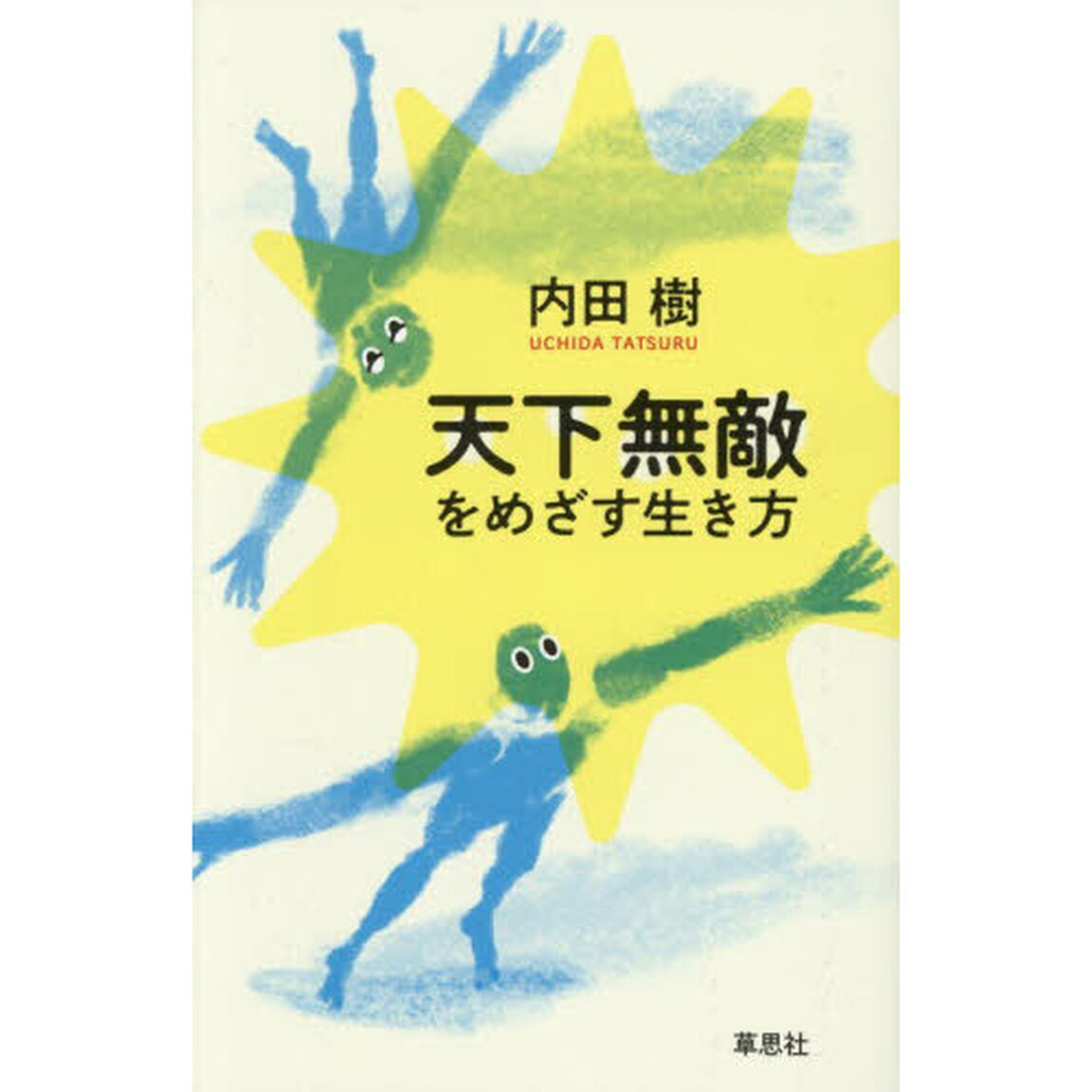 天下無敵をめざす生き方