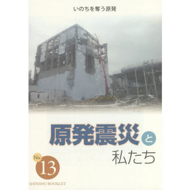 いのちを奪う原発　原発震災と私たち