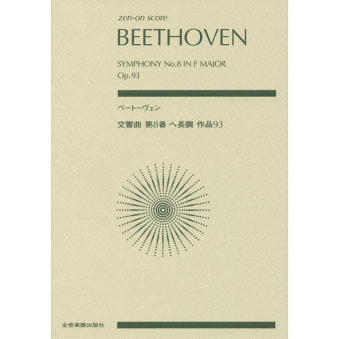 ベートーヴェン交響曲第８番ヘ長調作品９３