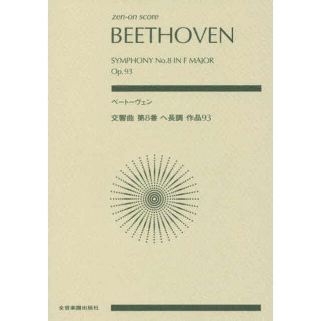 ベートーヴェン交響曲第８番ヘ長調作品９３