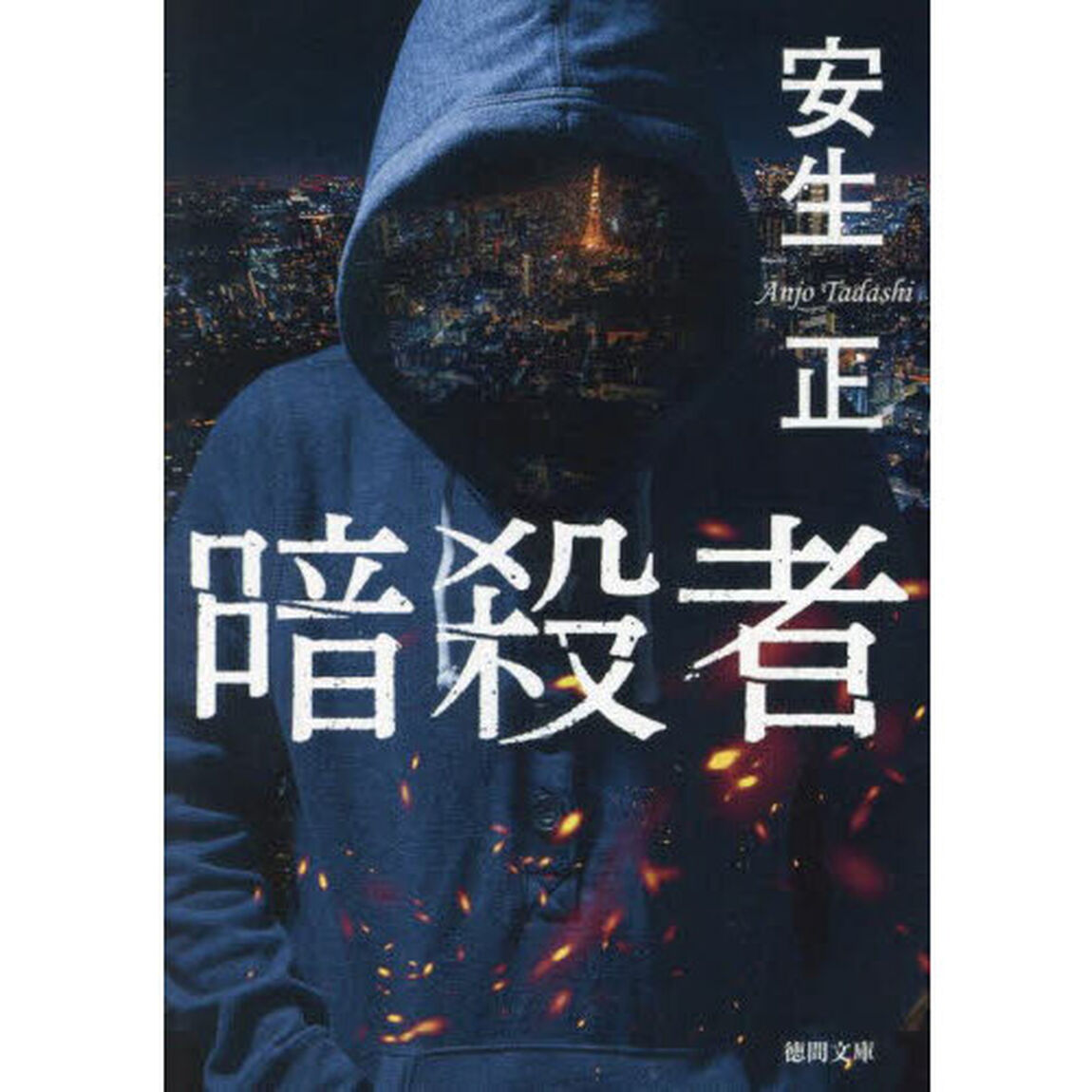 暗殺者