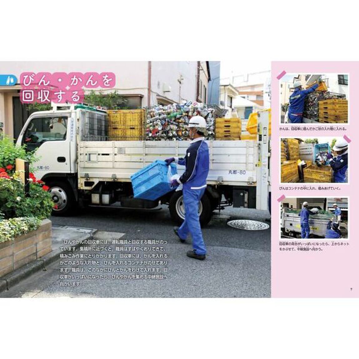 追跡！ごみのゆくえびん・かん