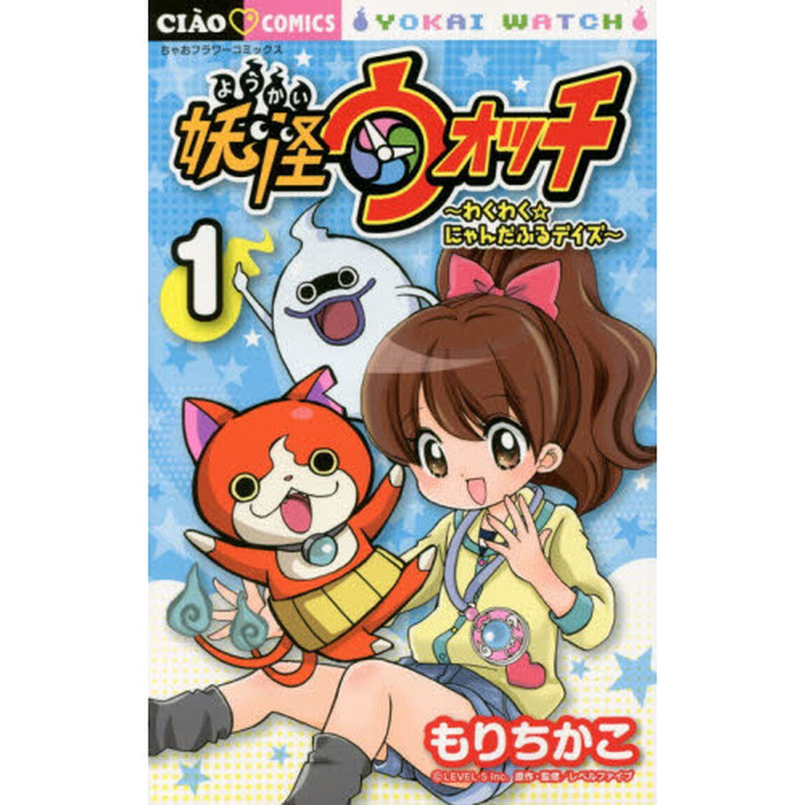 妖怪ウォッチ〜わくわく☆にゃんだふるデイズ〜　１