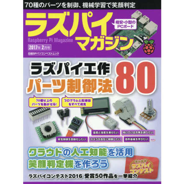 ラズパイマガジン　２０１７年２月号「ラズパイ工作８０、機械学習で笑顔判定、コンテスト５０作品」