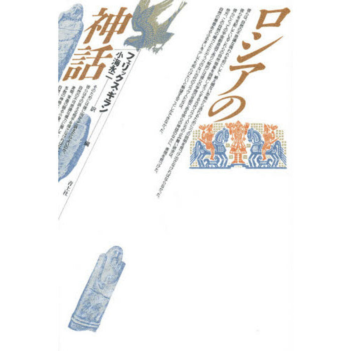 ロシアの神話「新版」