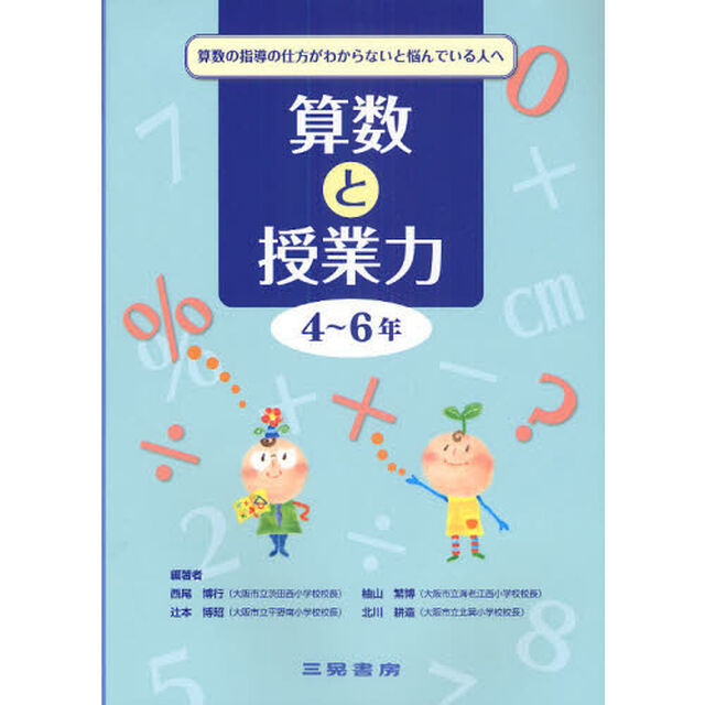 算数と授業力　算数の指導の仕方がわからないと悩んでいる人へ　４〜６年
