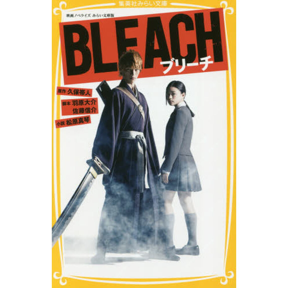 BLEACH 映画ノベライズみらい文庫版