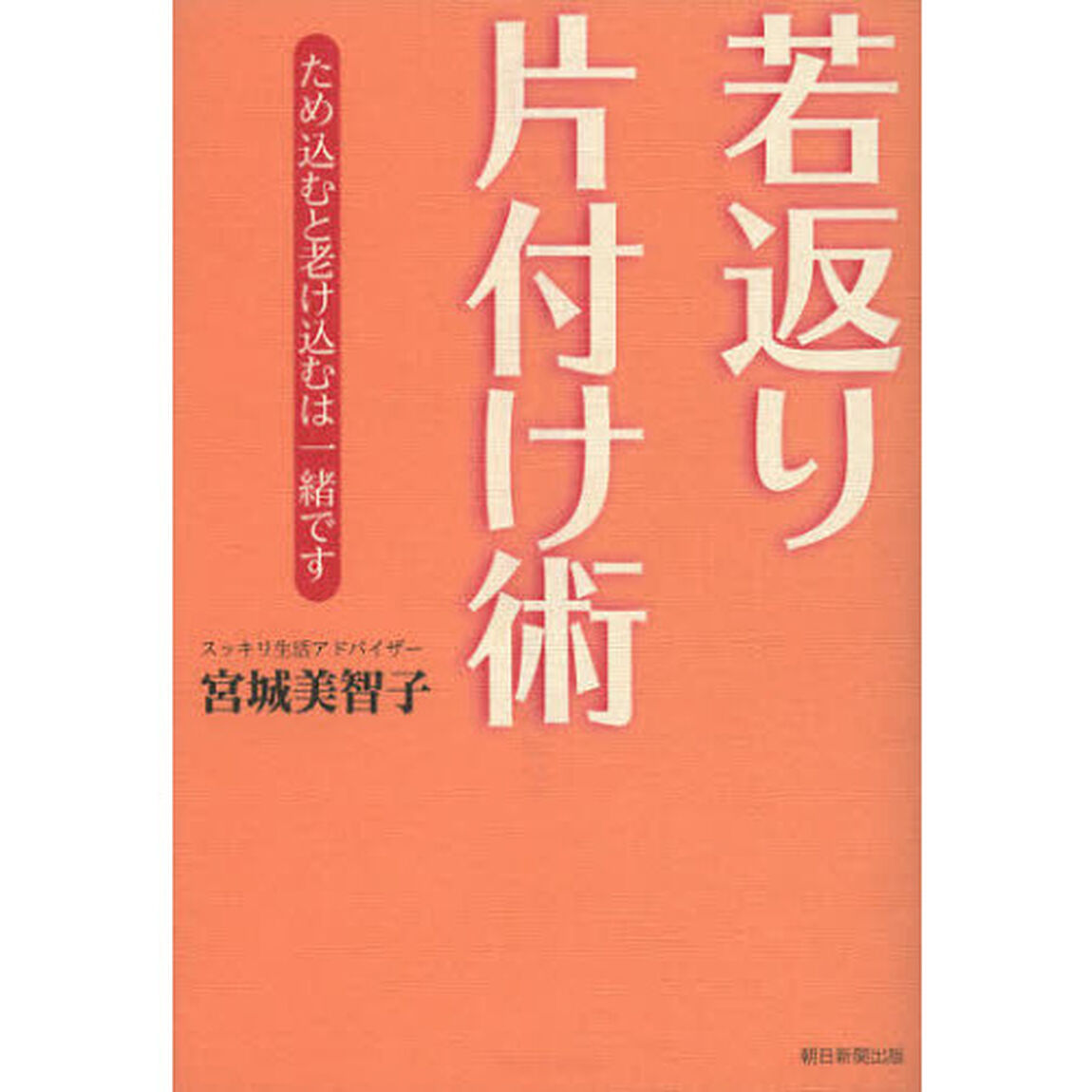 若返り片付け術