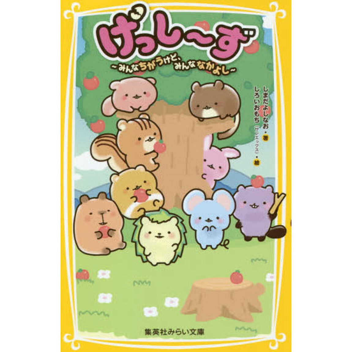 げっし〜ず　みんなちがうけど、みんななかよし