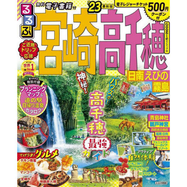 るるぶ宮崎高千穂　日南　えびの　霧島　&rsquo;２３