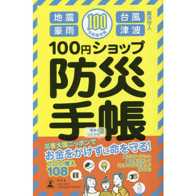 １００円ショップ防災手帳